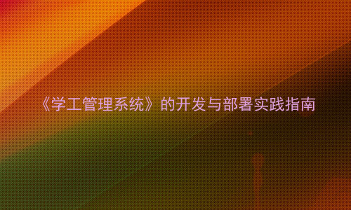 《学工管理系统》的开发与部署实践指南