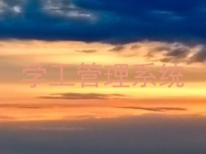 学工管理系统