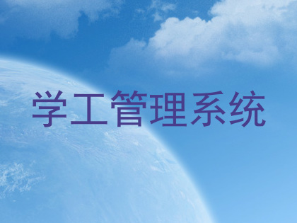 学工管理系统