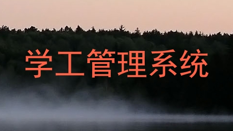 学工管理系统