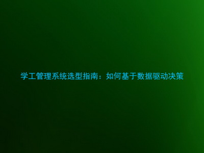 学工管理系统选型指南：如何基于数据驱动决策