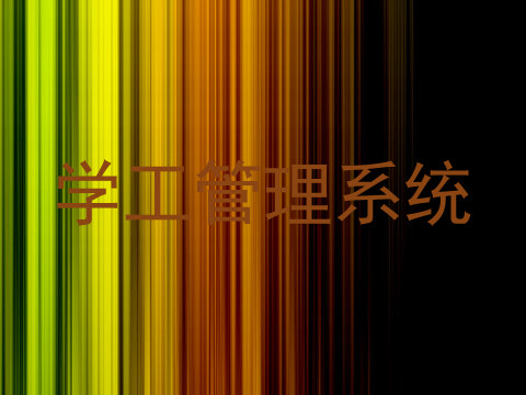 学工管理系统