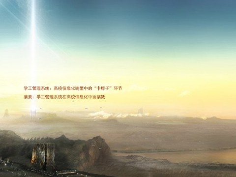 学工管理系统:高校信息化转型中的“卡脖子”环节
摘要:学工管理系统在高校信息化中面临数