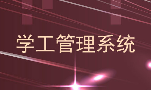 学工管理系统