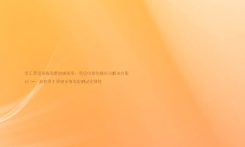 学工管理系统选型实操指南:高校信息化痛点与解决方案
## 一、高校学工管理系统选型的现实挑战