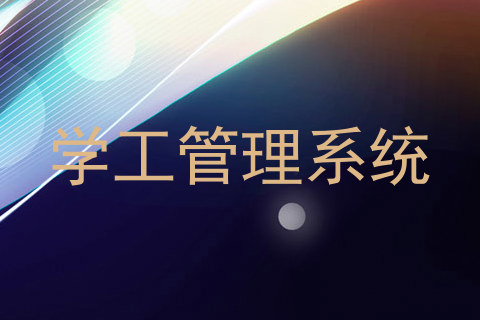 学工管理系统