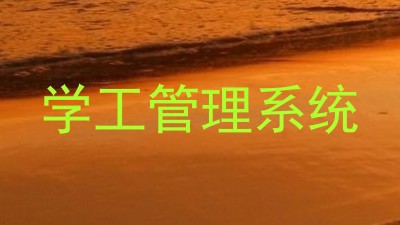 学工管理系统