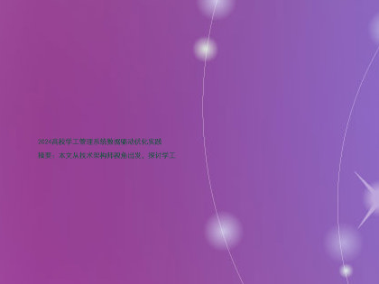 2024高校学工管理系统数据驱动优化实践
摘要:本文从技术架构师视角出发,探讨学工