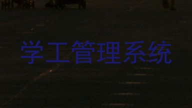 学工管理系统