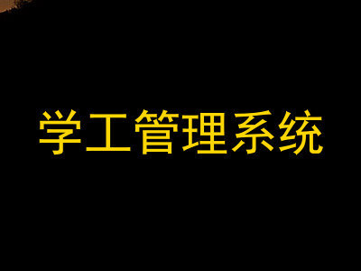 学工管理系统