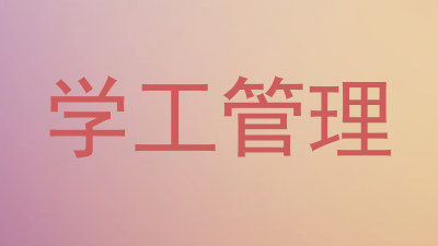 学工管理