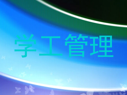 学工管理