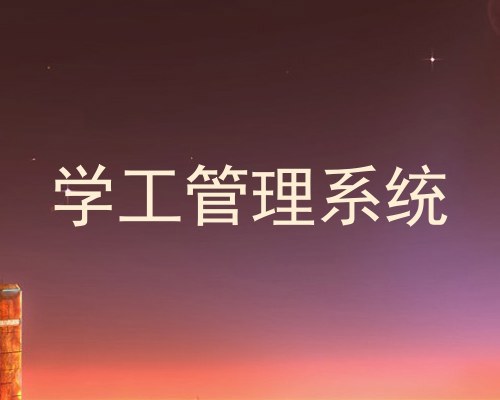 学工管理系统