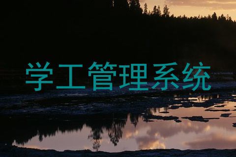 学工管理系统