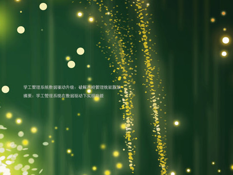 学工管理系统数据驱动升级:破解高校管理效能瓶颈
摘要:学工管理系统在数据驱动下实现功能