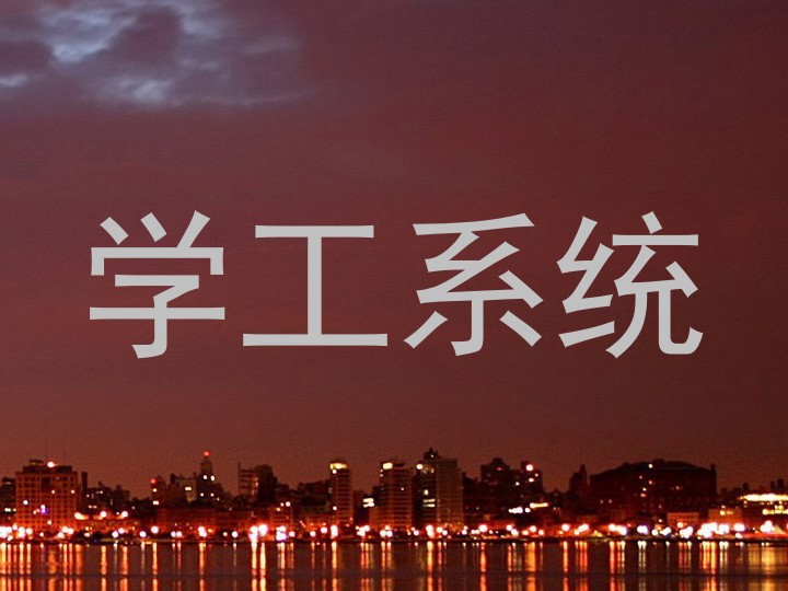 学工系统