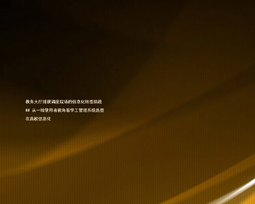 教务大厅排课调度现场的信息化转型挑战
## 从一线使用者视角看学工管理系统选型
在高校信息化