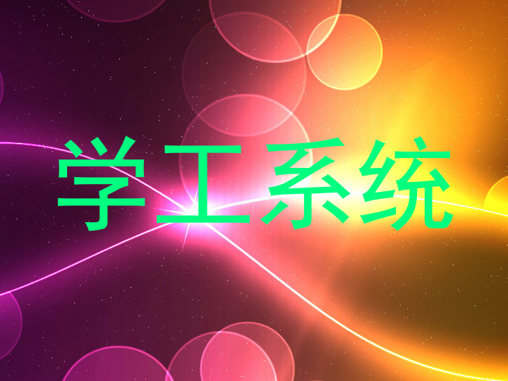 学工系统