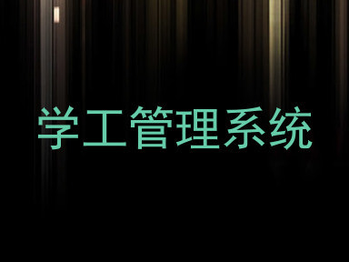 学工管理系统