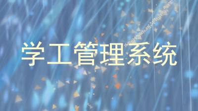 学工管理系统