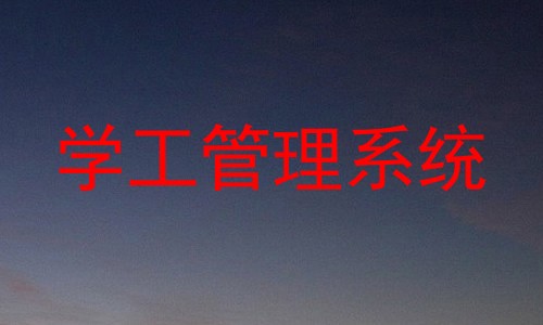 学工管理系统
