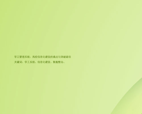 学工管理系统:高校信息化建设的痛点与突破路径
关键词:学工系统、信息化建设、数据整合、