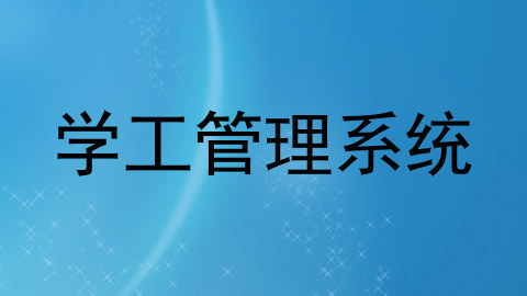 学工管理系统