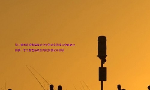 学工管理系统数据驱动分析的现实困境与突破路径
摘要:学工管理系统在高校信息化中面临
