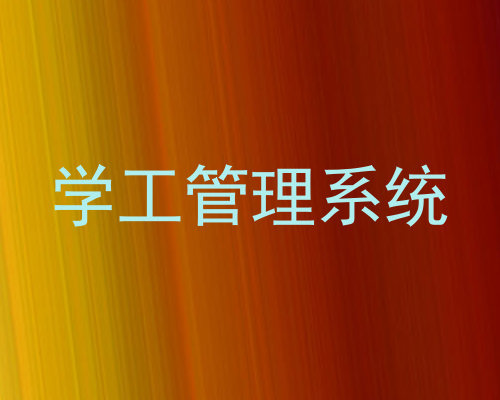 学工管理系统