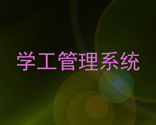 学工管理系统