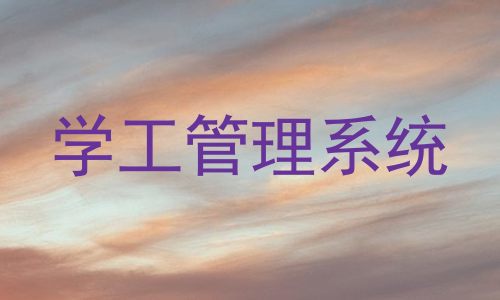 学工管理系统
