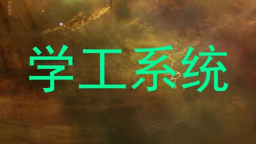 学工系统
