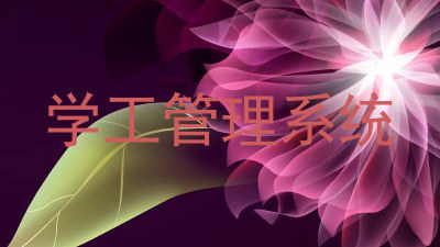 学工管理系统
