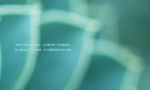 本科学工管理系统重构:从分散到统一的实践路径
## 信息孤岛与流程断裂:学工管理系统的现实困境