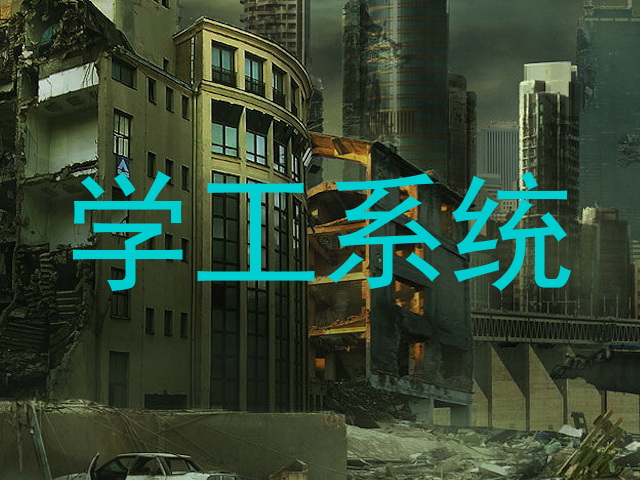 学工系统