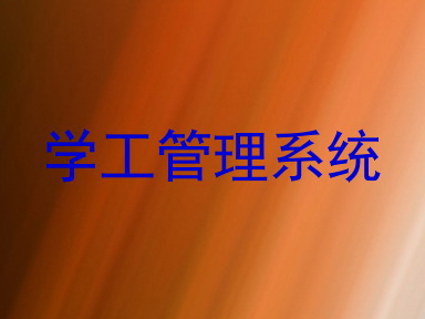 学工管理系统