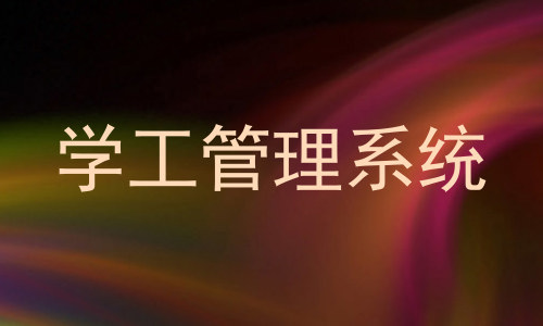 学工管理系统