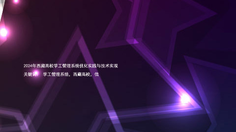 2024年西藏高校学工管理系统优化实践与技术实现
关键词: 学工管理系统,西藏高校,信