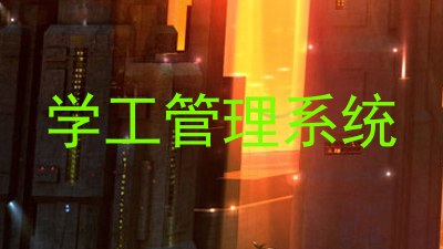 学工管理系统