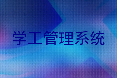 学工管理系统