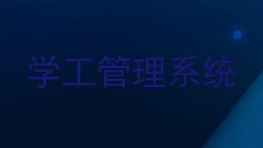 学工管理系统