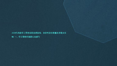 2024年高校学工管理系统选型指南:功能性能价格服务多维对比
## 一、学工管理系统核心功能与