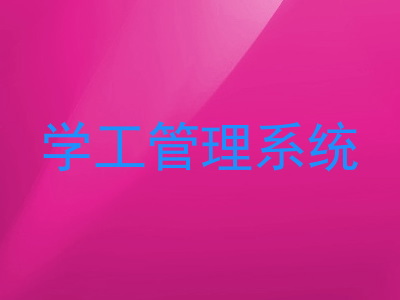 学工管理系统