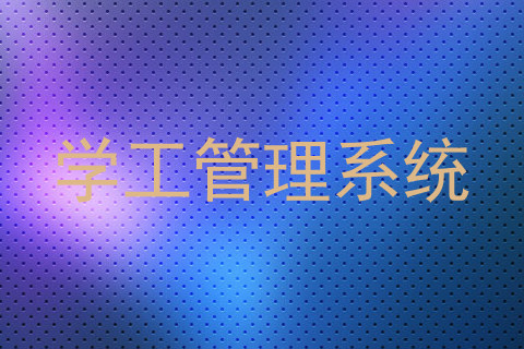 学工管理系统