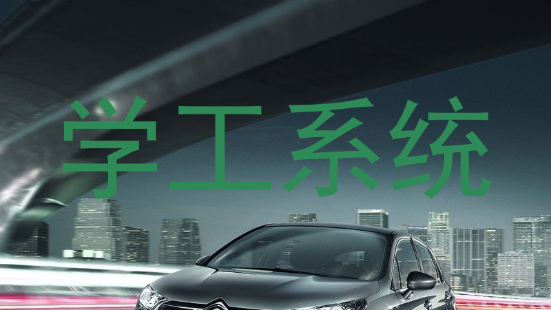 学工系统