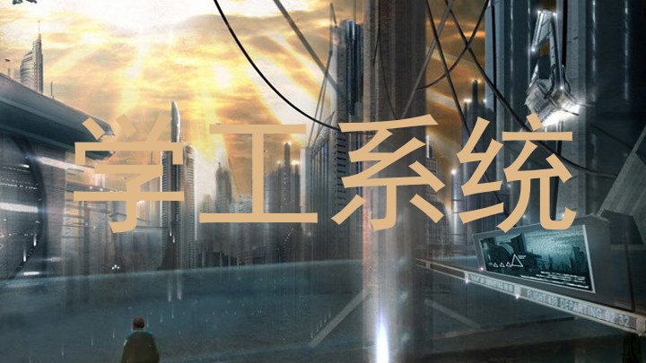 学工系统