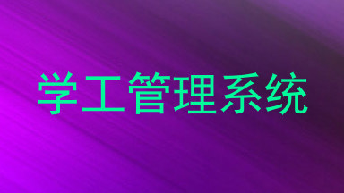 学工管理系统
