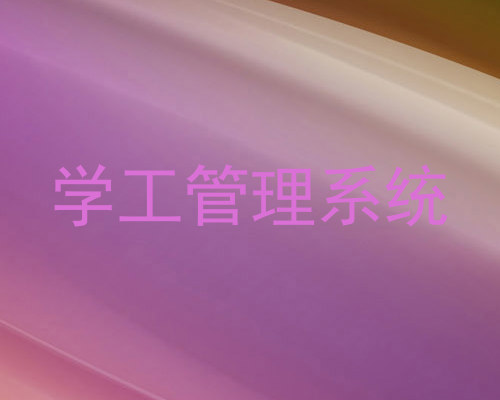 学工管理系统