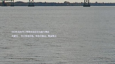 2024年高校学工管理系统优化实践与挑战
关键词: 学工管理系统,信息化痛点,数据整合