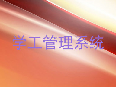 学工管理系统